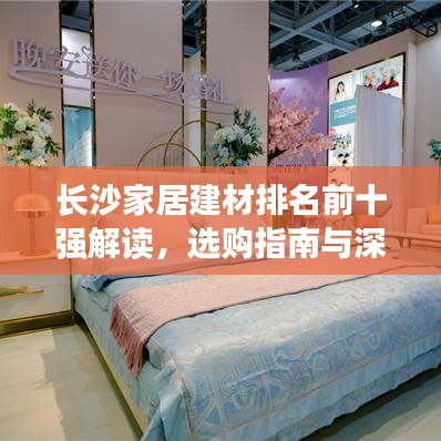 长沙家居建材排名前十强解读，选购指南与深度剖析