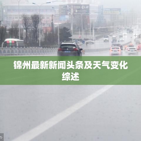 锦州最新新闻头条及天气变化综述