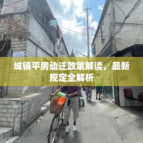 城镇平房动迁政策解读，最新规定全解析