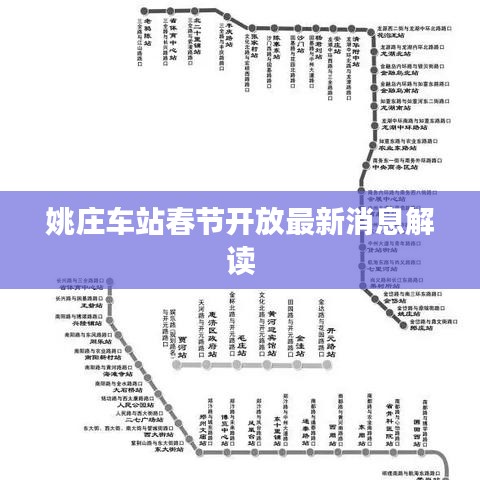 姚庄车站春节开放最新消息解读