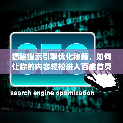 揭秘搜索引擎优化秘籍，如何让你的内容轻松进入百度首页图片展示？