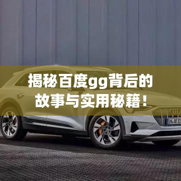 揭秘百度gg背后的故事与实用秘籍！