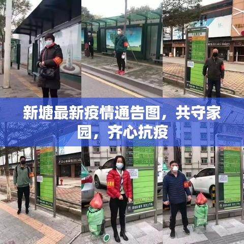 新塘最新疫情通告图，共守家园，齐心抗疫