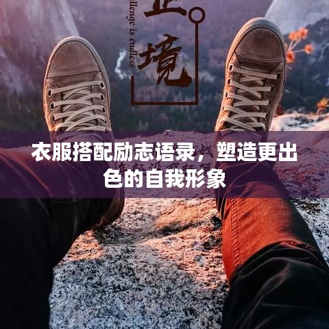 衣服搭配励志语录，塑造更出色的自我形象
