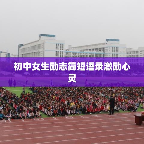 初中女生励志简短语录激励心灵