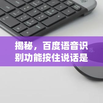 揭秘，百度语音识别功能按住说话是否收费？真相大揭秘！