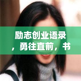 励志创业语录，勇往直前，书写人生辉煌新篇章！