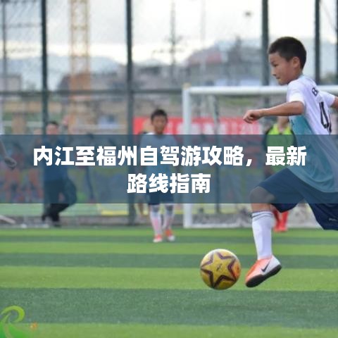 内江至福州自驾游攻略，最新路线指南