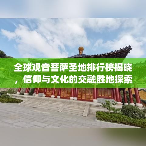 全球观音菩萨圣地排行榜揭晓，信仰与文化的交融胜地探索