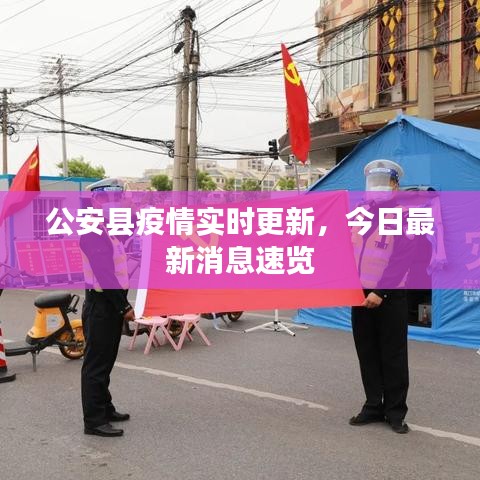 公安县疫情实时更新，今日最新消息速览