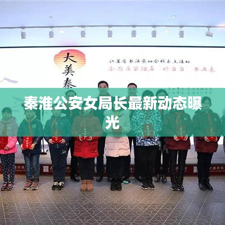 秦淮公安女局长最新动态曝光
