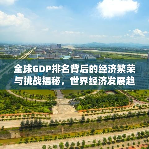 全球GDP排名背后的经济繁荣与挑战揭秘，世界经济发展趋势分析视频