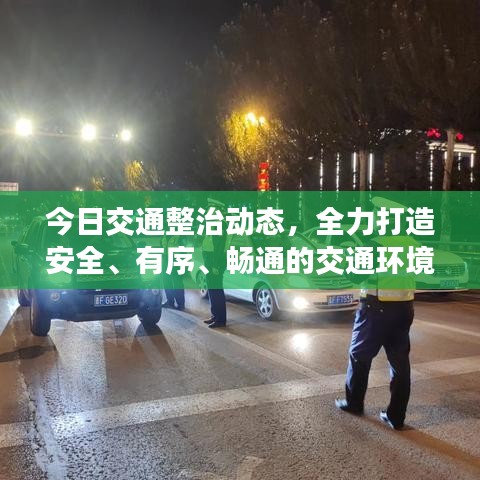 今日交通整治动态，全力打造安全、有序、畅通的交通环境