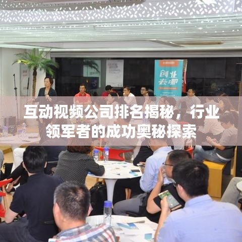 互动视频公司排名揭秘，行业领军者的成功奥秘探索