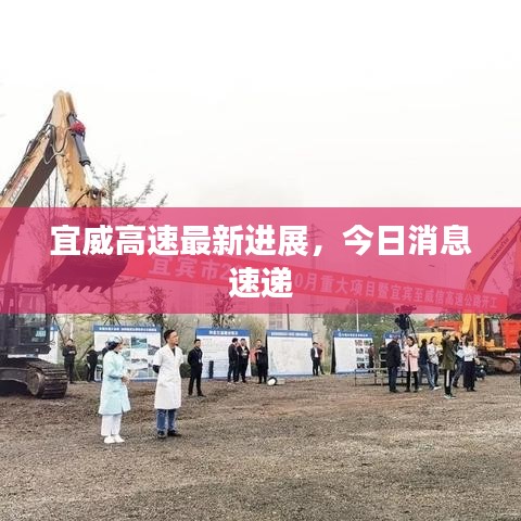 宜威高速最新进展，今日消息速递
