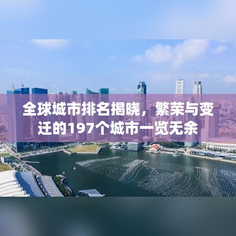全球城市排名揭晓，繁荣与变迁的197个城市一览无余