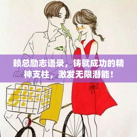 赖总励志语录，铸就成功的精神支柱，激发无限潜能！