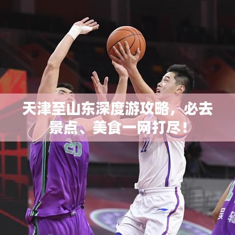 天津至山东深度游攻略，必去景点、美食一网打尽！