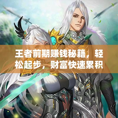 王者前期赚钱秘籍，轻松起步，财富快速累积！