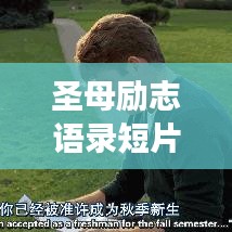 圣母励志语录短片，激发潜能，成就无限梦想的力量源泉