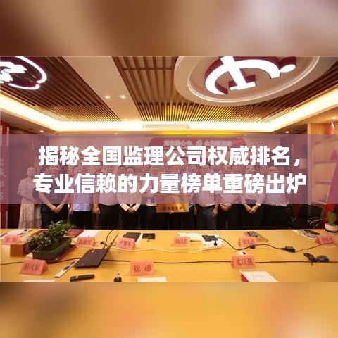 揭秘全国监理公司权威排名，专业信赖的力量榜单重磅出炉！