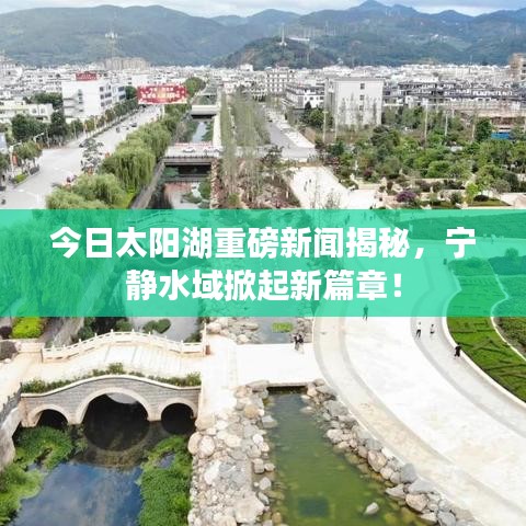 今日太阳湖重磅新闻揭秘，宁静水域掀起新篇章！