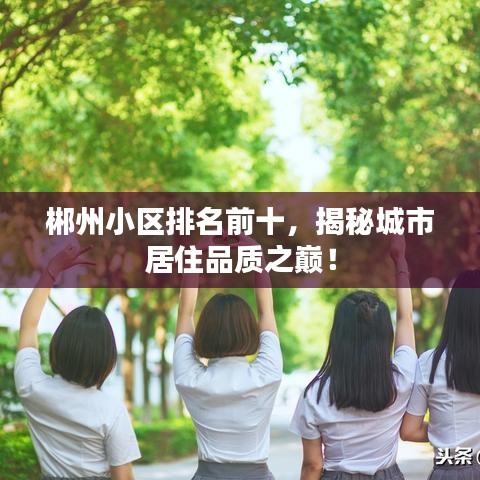 郴州小区排名前十，揭秘城市居住品质之巅！