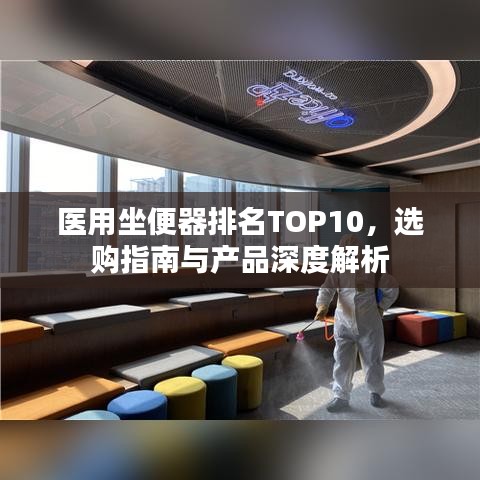 医用坐便器排名TOP10，选购指南与产品深度解析