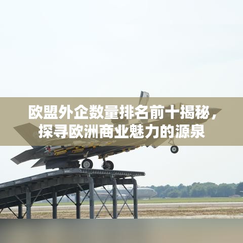 欧盟外企数量排名前十揭秘，探寻欧洲商业魅力的源泉