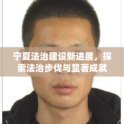 宁夏法治建设新进展，探索法治步伐与显著成就