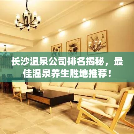 长沙温泉公司排名揭秘，最佳温泉养生胜地推荐！