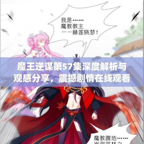魔王逆谋第57集深度解析与观感分享，震撼剧情在线观看