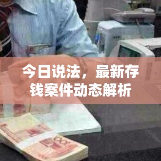 今日说法，最新存钱案件动态解析