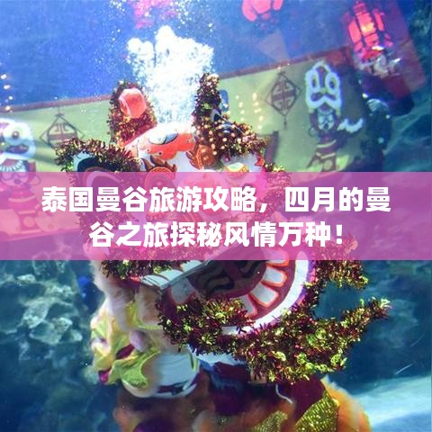 泰国曼谷旅游攻略，四月的曼谷之旅探秘风情万种！