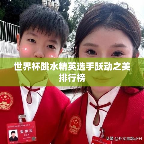 世界杯跳水精英选手跃动之美排行榜