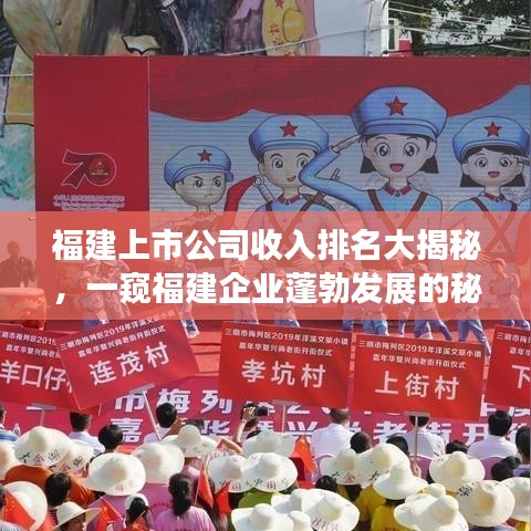 福建上市公司收入排名大揭秘，一窥福建企业蓬勃发展的秘密