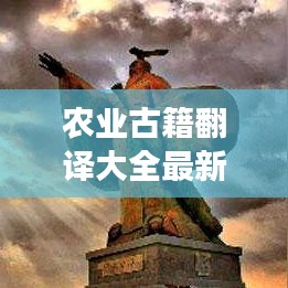 农业古籍翻译大全最新版，探寻古代农业智慧，展现国际交流窗口
