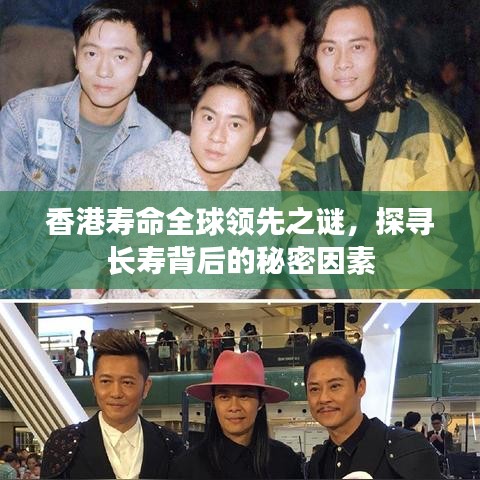香港寿命全球领先之谜，探寻长寿背后的秘密因素