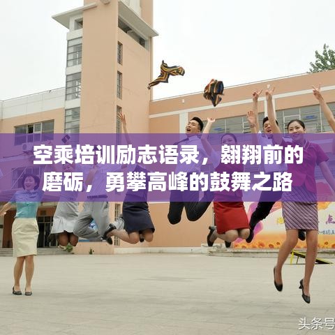 空乘培训励志语录，翱翔前的磨砺，勇攀高峰的鼓舞之路