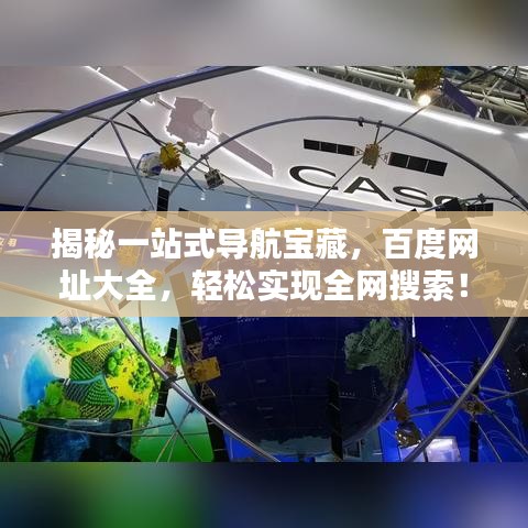 揭秘一站式导航宝藏，百度网址大全，轻松实现全网搜索！