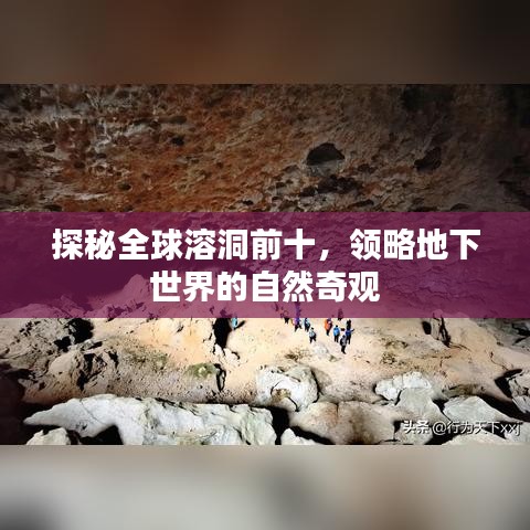 探秘全球溶洞前十，领略地下世界的自然奇观