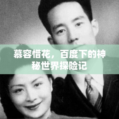 慕容惜花，百度下的神秘世界探险记