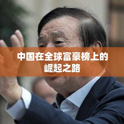 中国在全球富豪榜上的崛起之路