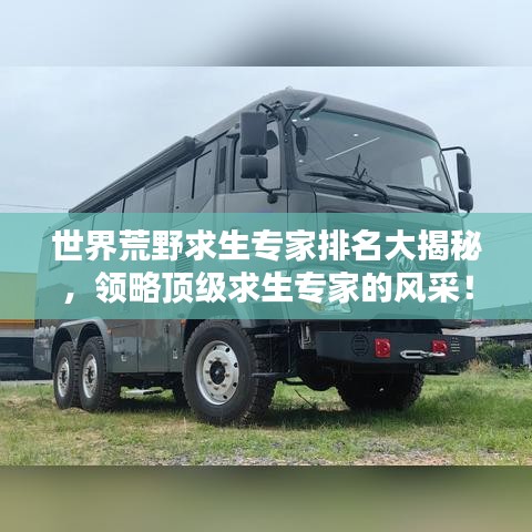 世界荒野求生专家排名大揭秘，领略顶级求生专家的风采！