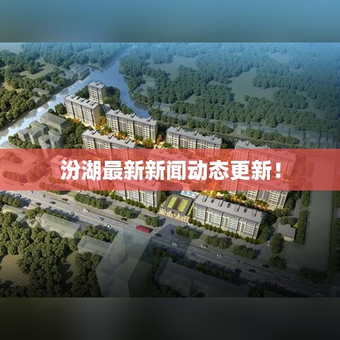 汾湖最新新闻动态更新！