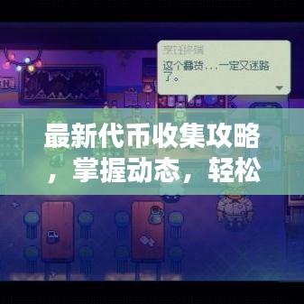 最新代币收集攻略，掌握动态，轻松收集代币