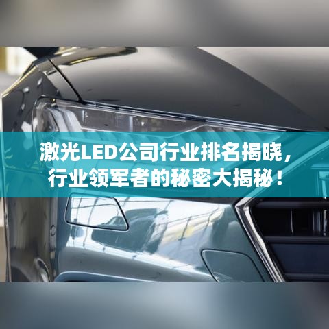 激光LED公司行业排名揭晓，行业领军者的秘密大揭秘！
