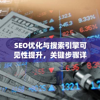 SEO优化与搜索引擎可见性提升，关键步骤详解
