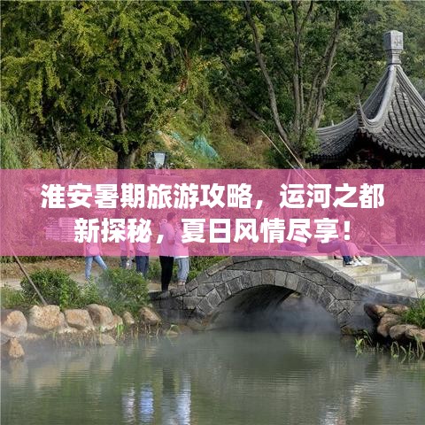 淮安暑期旅游攻略，运河之都新探秘，夏日风情尽享！
