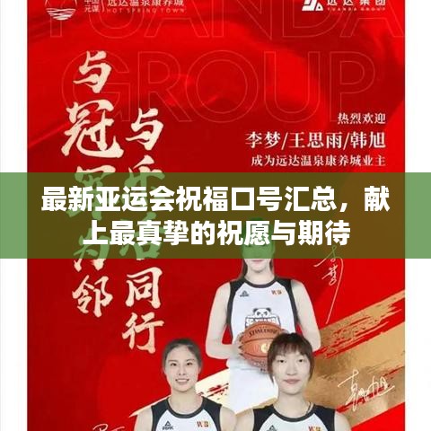 最新亚运会祝福口号汇总，献上最真挚的祝愿与期待